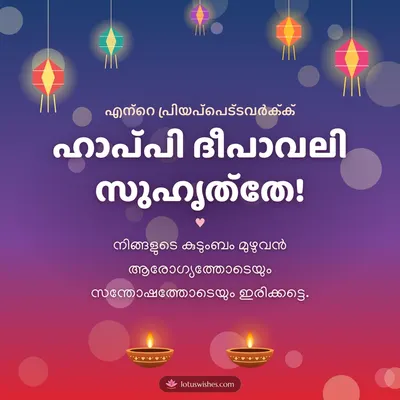 ഹാപ്പി ദീപാവലി സുഹൃത്തേ! – Family & Friends Diwali wish in Malayalam