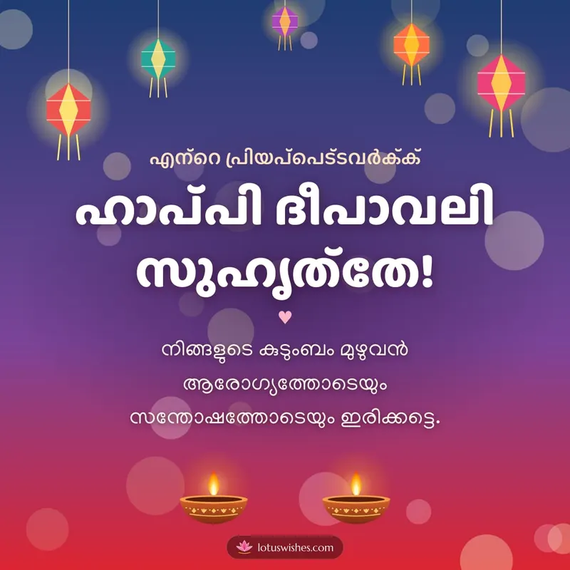 ഹാപ്പി ദീപാവലി സുഹൃത്തേ! – Family & Friends Diwali wishes image in Malayalam (square)