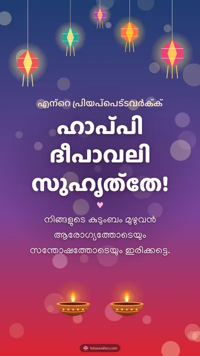 ഹാപ്പി ദീപാവലി സുഹൃത്തേ! – Family & Friends Diwali wishes image in Malayalam (story)