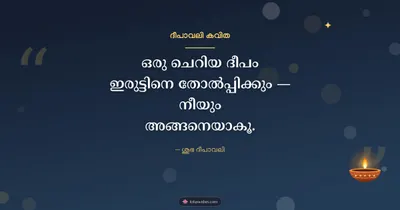 ദീപാവലി കവിത – Kavitha & Status Diwali wishes image in Malayalam (landscape)