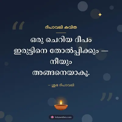 ദീപാവലി കവിത – Kavitha & Status Diwali wish in Malayalam