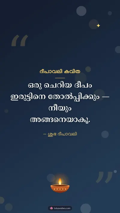 ദീപാവലി കവിത – Kavitha & Status Diwali wishes image in Malayalam (story)