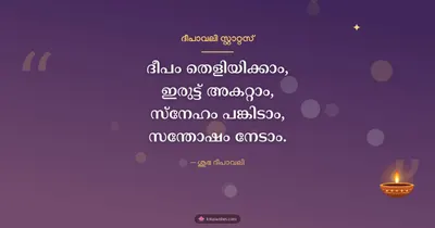 ദീപാവലി സ്റ്റാറ്റസ് – Kavitha & Status Diwali wishes image in Malayalam (landscape)