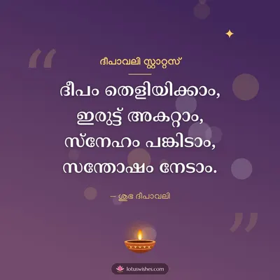 ദീപാവലി സ്റ്റാറ്റസ് – Kavitha & Status Diwali wish in Malayalam