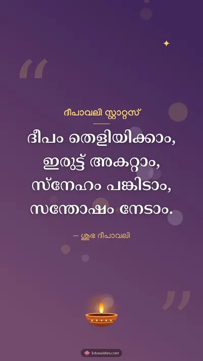 ദീപാവലി സ്റ്റാറ്റസ് – Kavitha & Status Diwali wishes image in Malayalam (story)