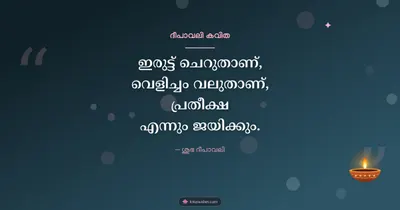 ദീപാവലി കവിത – Kavitha & Status Diwali wishes image in Malayalam (landscape)