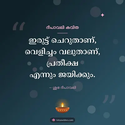 ദീപാവലി കവിത – Kavitha & Status Diwali wish in Malayalam
