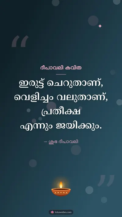 ദീപാവലി കവിത – Kavitha & Status Diwali wishes image in Malayalam (story)