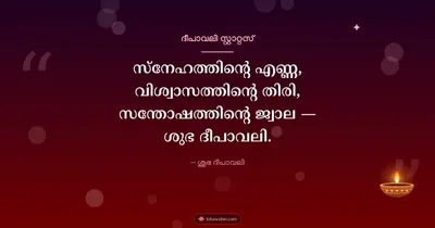 ദീപാവലി സ്റ്റാറ്റസ് – Kavitha & Status Diwali wishes image in Malayalam (landscape)
