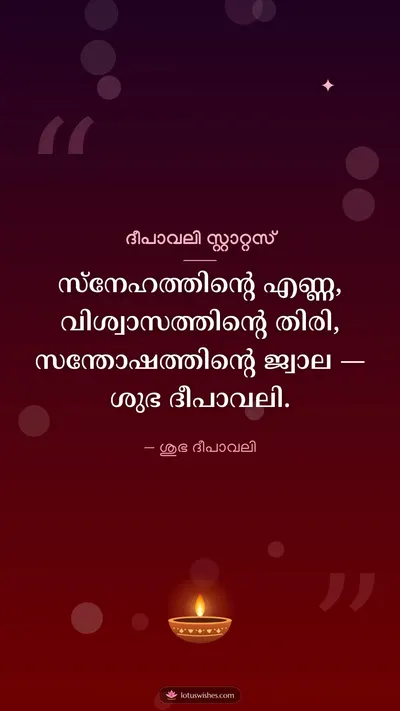 ദീപാവലി സ്റ്റാറ്റസ് – Kavitha & Status Diwali wishes image in Malayalam (story)