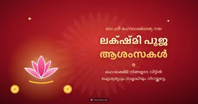 ലക്ഷ്മി പൂജ ആശംസകൾ – Lakshmi Puja Diwali wishes image in Malayalam (landscape)