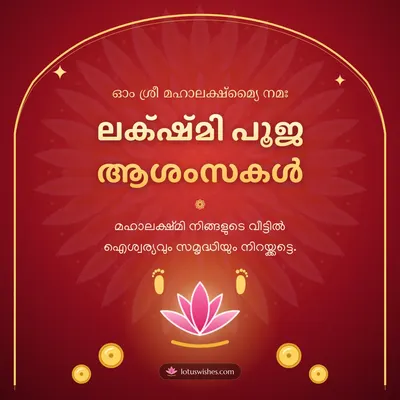 ലക്ഷ്മി പൂജ ആശംസകൾ – Lakshmi Puja Diwali wish in Malayalam