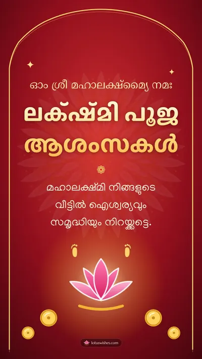 ലക്ഷ്മി പൂജ ആശംസകൾ – Lakshmi Puja Diwali wishes image in Malayalam (story)