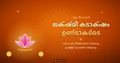 ലക്ഷ്മീ കടാക്ഷം ഉണ്ടാകട്ടെ – Lakshmi Puja Diwali wishes image in Malayalam (landscape)