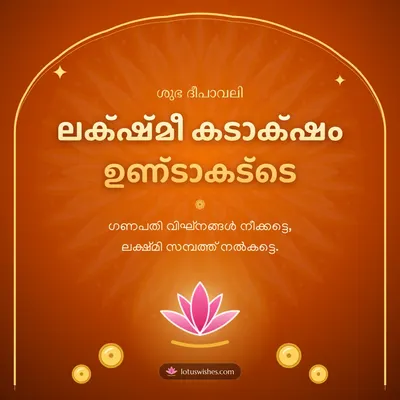 ലക്ഷ്മീ കടാക്ഷം ഉണ്ടാകട്ടെ – Lakshmi Puja Diwali wish in Malayalam