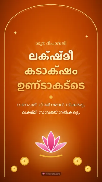 ലക്ഷ്മീ കടാക്ഷം ഉണ്ടാകട്ടെ – Lakshmi Puja Diwali wishes image in Malayalam (story)