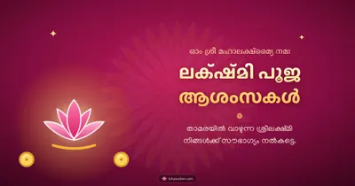 ലക്ഷ്മി പൂജ ആശംസകൾ – Lakshmi Puja Diwali wishes image in Malayalam (landscape)