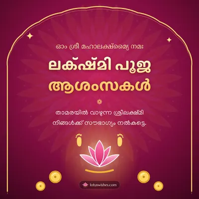 ലക്ഷ്മി പൂജ ആശംസകൾ – Lakshmi Puja Diwali wish in Malayalam