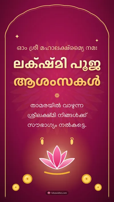 ലക്ഷ്മി പൂജ ആശംസകൾ – Lakshmi Puja Diwali wishes image in Malayalam (story)