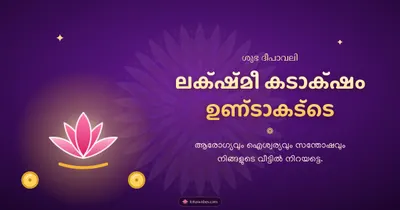 ലക്ഷ്മീ കടാക്ഷം ഉണ്ടാകട്ടെ – Lakshmi Puja Diwali wishes image in Malayalam (landscape)