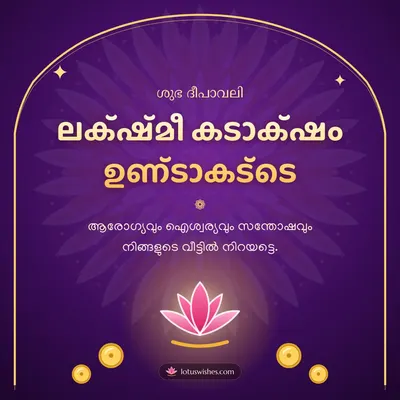 ലക്ഷ്മീ കടാക്ഷം ഉണ്ടാകട്ടെ – Lakshmi Puja Diwali wish in Malayalam