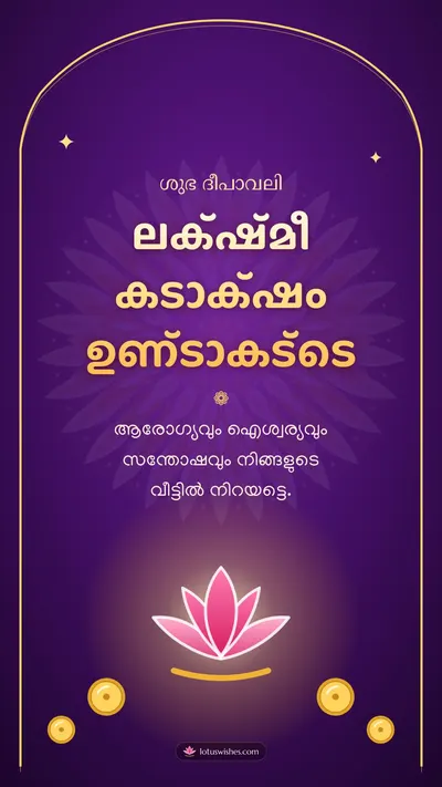 ലക്ഷ്മീ കടാക്ഷം ഉണ്ടാകട്ടെ – Lakshmi Puja Diwali wishes image in Malayalam (story)