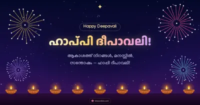 ഹാപ്പി ദീപാവലി! – Padakkam & Fireworks Diwali wishes image in Malayalam (landscape)