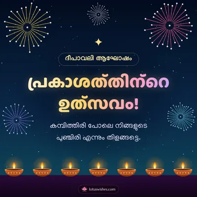 പ്രകാശത്തിന്റെ ഉത്സവം! – Padakkam & Fireworks Diwali wish in Malayalam