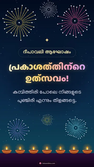 പ്രകാശത്തിന്റെ ഉത്സവം! – Padakkam & Fireworks Diwali wishes image in Malayalam (story)