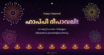 ഹാപ്പി ദീപാവലി! – Padakkam & Fireworks Diwali wishes image in Malayalam (landscape)