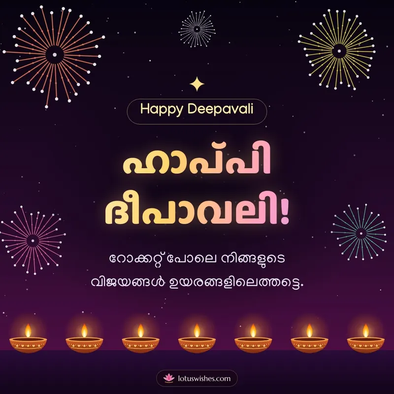 ഹാപ്പി ദീപാവലി! – Padakkam & Fireworks Diwali wishes image in Malayalam (square)