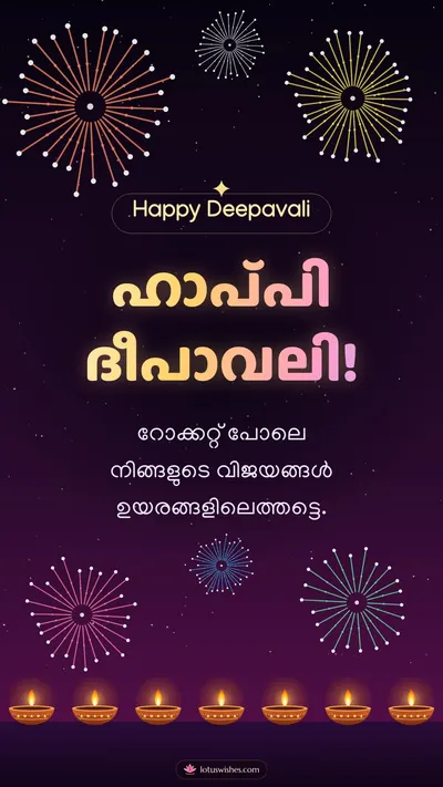 ഹാപ്പി ദീപാവലി! – Padakkam & Fireworks Diwali wishes image in Malayalam (story)