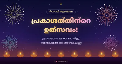 പ്രകാശത്തിന്റെ ഉത്സവം! – Padakkam & Fireworks Diwali wishes image in Malayalam (landscape)