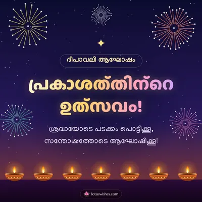 പ്രകാശത്തിന്റെ ഉത്സവം! – Padakkam & Fireworks Diwali wish in Malayalam