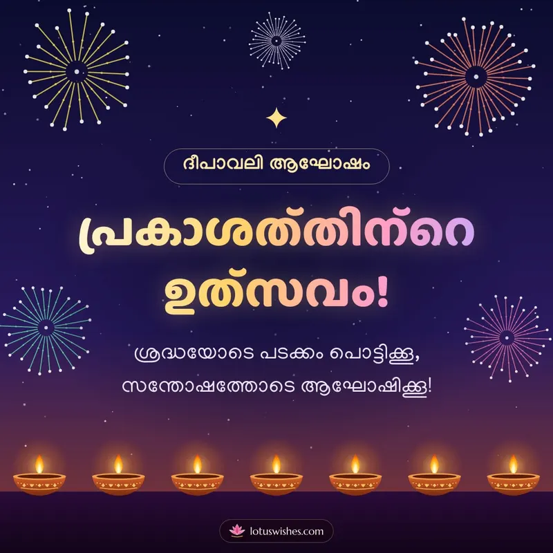 പ്രകാശത്തിന്റെ ഉത്സവം! – Padakkam & Fireworks Diwali wishes image in Malayalam (square)