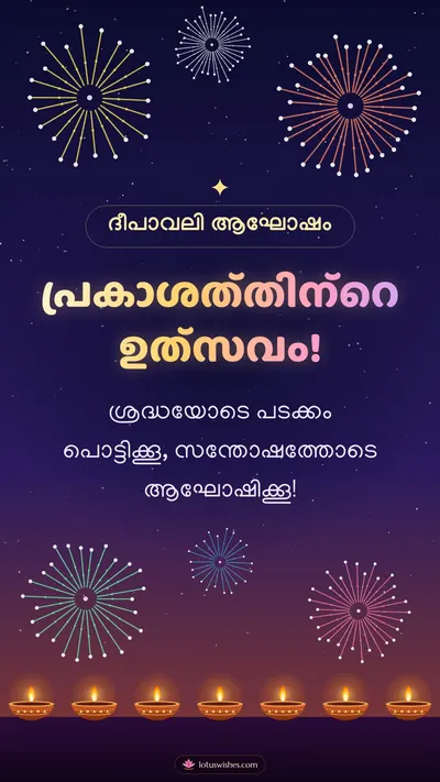 പ്രകാശത്തിന്റെ ഉത്സവം! – Padakkam & Fireworks Diwali wishes image in Malayalam (story)