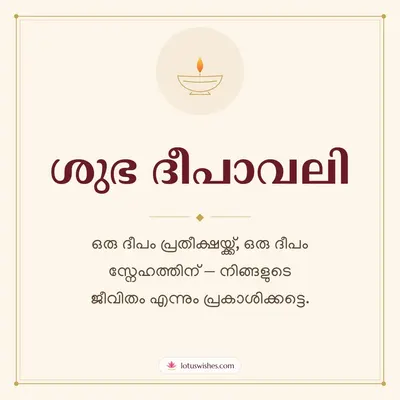 ശുഭ ദീപാവലി – Simple & Elegant Diwali wish in Malayalam