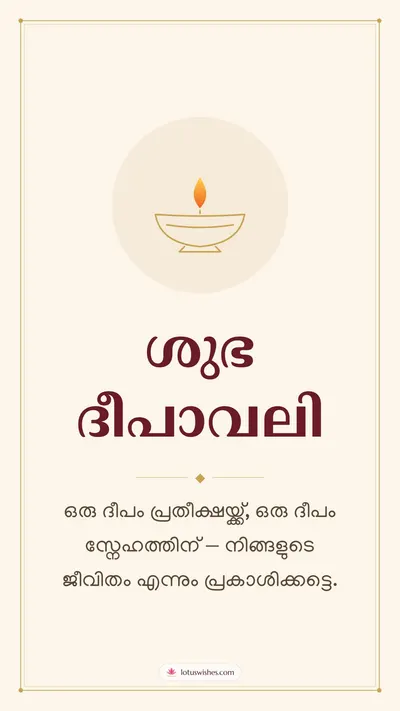 ശുഭ ദീപാവലി – Simple & Elegant Diwali wishes image in Malayalam (story)
