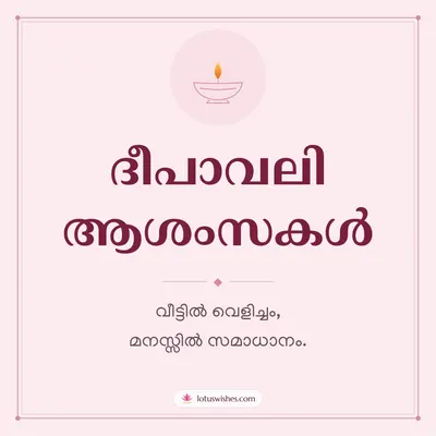 ദീപാവലി ആശംസകൾ – Simple & Elegant Diwali wish in Malayalam