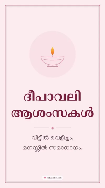 ദീപാവലി ആശംസകൾ – Simple & Elegant Diwali wishes image in Malayalam (story)