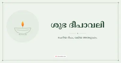 ശുഭ ദീപാവലി – Simple & Elegant Diwali wishes image in Malayalam (landscape)