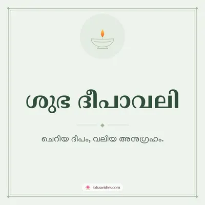 ശുഭ ദീപാവലി – Simple & Elegant Diwali wish in Malayalam
