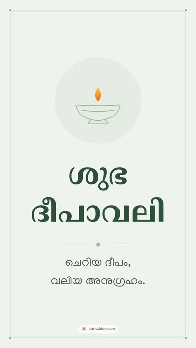 ശുഭ ദീപാവലി – Simple & Elegant Diwali wishes image in Malayalam (story)