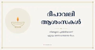 ദീപാവലി ആശംസകൾ – Simple & Elegant Diwali wishes image in Malayalam (landscape)