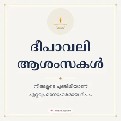 ദീപാവലി ആശംസകൾ – Simple & Elegant Diwali wish in Malayalam