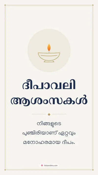 ദീപാവലി ആശംസകൾ – Simple & Elegant Diwali wishes image in Malayalam (story)
