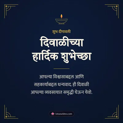 दिवाळीच्या हार्दिक शुभेच्छा – Business & Clients Diwali wish in Marathi