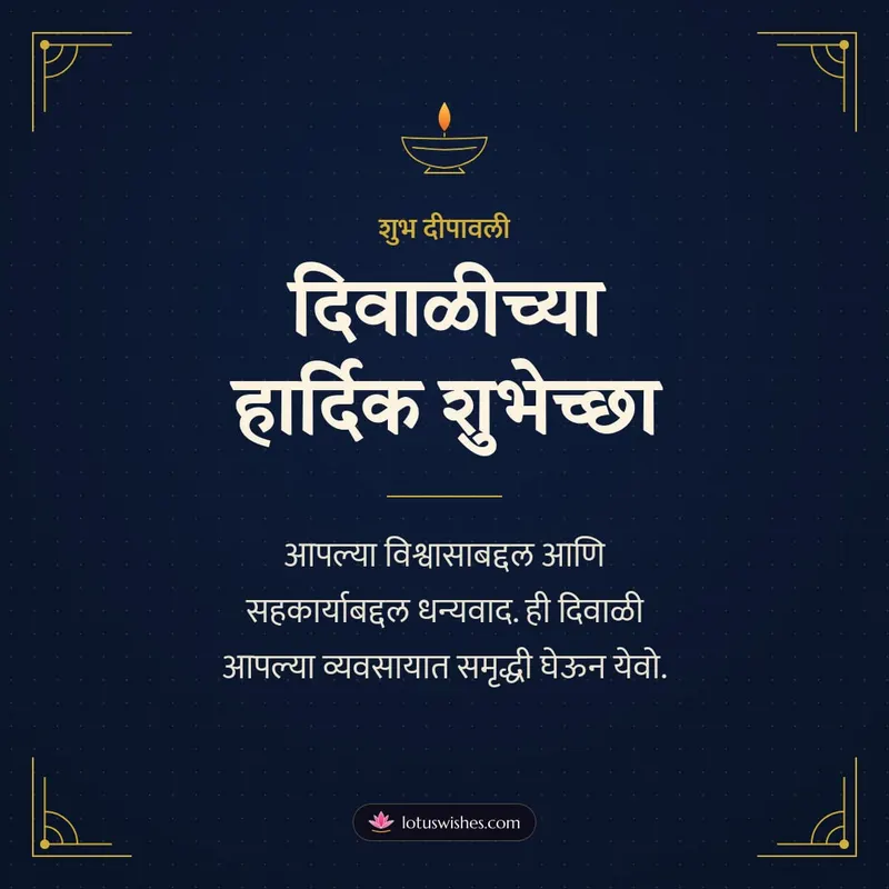 दिवाळीच्या हार्दिक शुभेच्छा – Business & Clients Diwali wishes image in Marathi (square)