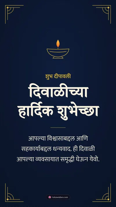 दिवाळीच्या हार्दिक शुभेच्छा – Business & Clients Diwali wishes image in Marathi (story)