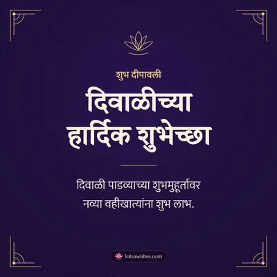 दिवाळीच्या हार्दिक शुभेच्छा – Business & Clients Diwali wish in Marathi